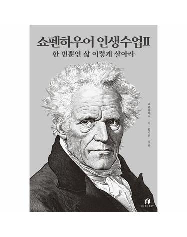쇼펜하우어 인생수업 2 - 한 번뿐인 삶 이렇게 살아라