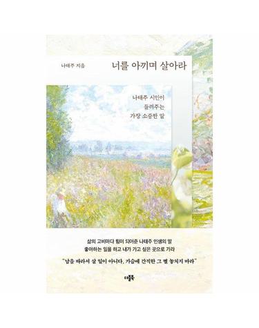 너를 아끼며 살아라 - 나태주 시인이 들려주는 가장 소중한 말