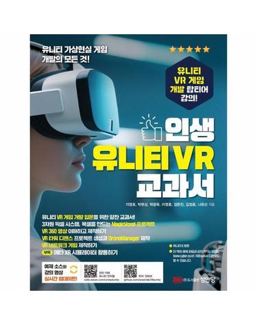 인생 유니티 VR 교과서 - 유니티로 AI 시대의 핵심 XR 콘텐츠 제작 역량 빌드업!