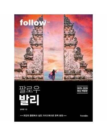 팔로우 발리 - 2025~2026년 최신판, 완벽 분권