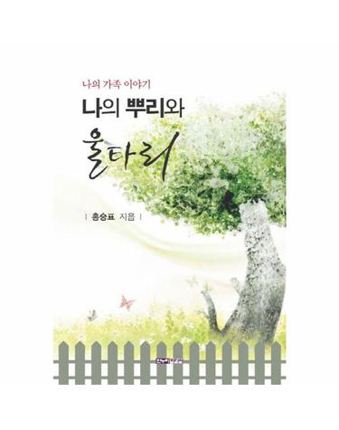 나의 뿌리와 울타리 - 나의 가족 이야기