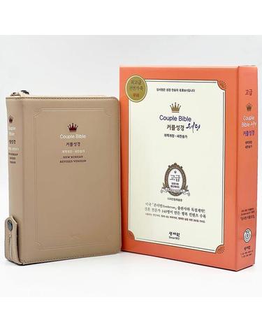 성서원 웨딩커플성경 (개역개정/새찬송가/중/색인/지퍼/천연가죽(고급)/베이지)