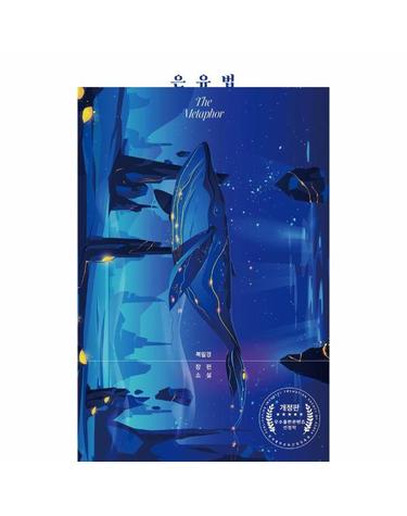은유법 - 2023 우수출판콘텐츠 선정, 2017 산림문화공모전 최우수상, 2020 매원수필문학상