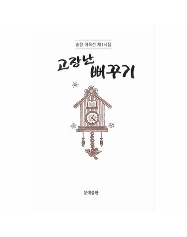 고장난 뻐꾸기