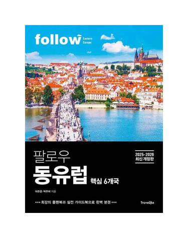 팔로우 동유럽 - 핵심 6개국, 2025~2026년 최신 개정판