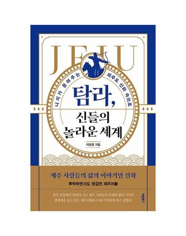 탐라, 신들의 놀라운 세계 - 니지가 들려주는 제주도 신화 속으로