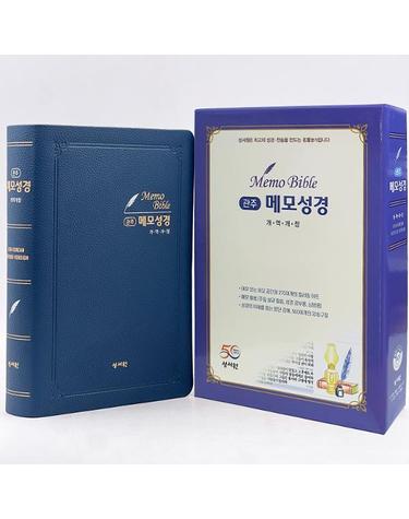 관주 메모성경 개역개정판 새찬송가 (특대(特大)/단본/색인/PU/네이비)
