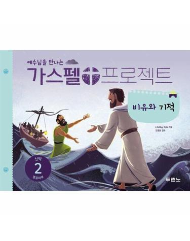 가스펠 프로젝트 신약 2 - 비유와 기적 (영유아부)