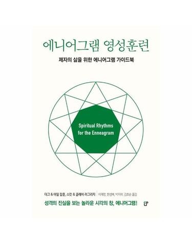 에니어그램 영성훈련 - 제자의 삶을 위한 에니어그램 가이드북