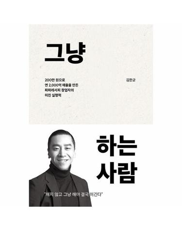 그냥 하는 사람 - 200만 원으로 연 2,000억 매출을 만든 파파레서피 창업자의 미친 실행력