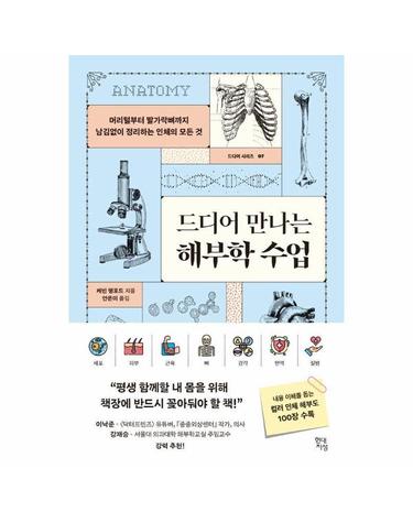 드디어 만나는 해부학 수업 - 머리털부터 발가락뼈까지 남김없이 정리하는 인체의 모든 것