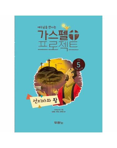 가스펠 프로젝트 구약 5 - 선지자와 왕 (유치부 교사용)