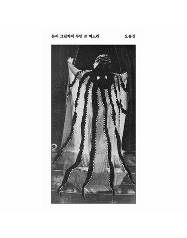 문어 그림자에 루명 쓴 며느리 - 안전가옥 쇼-트 33