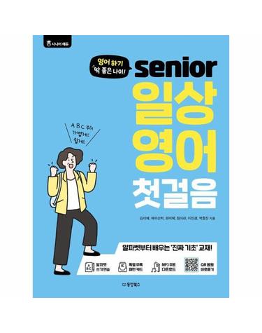 시니어 일상 영어 첫걸음 - 영어 하기 딱 좋은 나이!