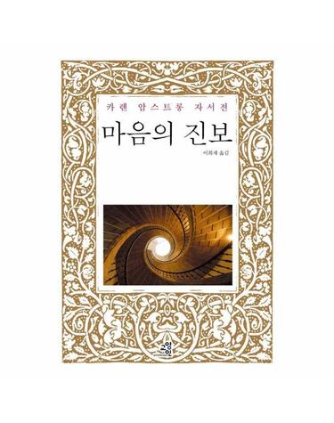 마음의 진보 - 카렌 암스트롱 자서전