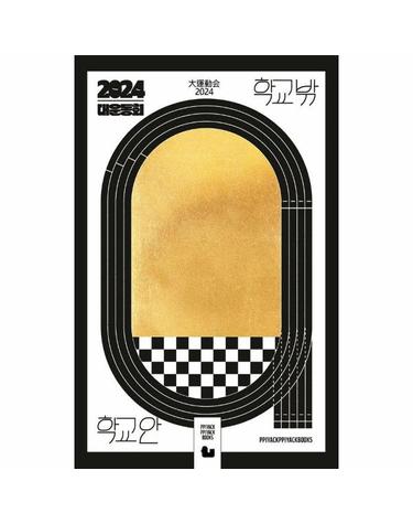 대운동회 2024 - 학교 밖 - 청소년을 위한 단편 만화집