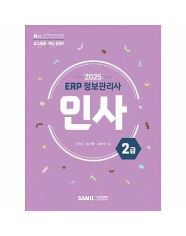 2025 ERP 정보관리사 인사 2급 - 더존 iCUBE-핵심 ERP