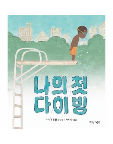 나의 첫 다이빙 (양장)