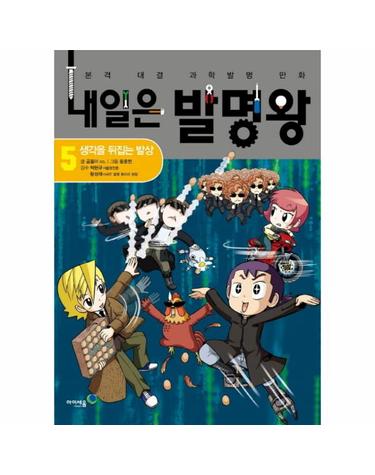내일은 발명왕 5 - 생각을 뒤집는 발상