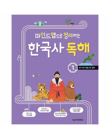 마인드맵으로 정리하는 한국사 독해 1 - 선사 시대~통일신라, 발해