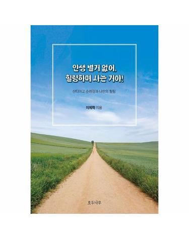 인생 별거 없어, 힐링하며 사는 거야 - 산티아고 순례길과 나만의 힐링