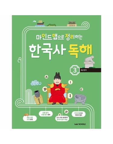 마인드맵으로 정리하는 한국사 독해 3 - 조선 전기