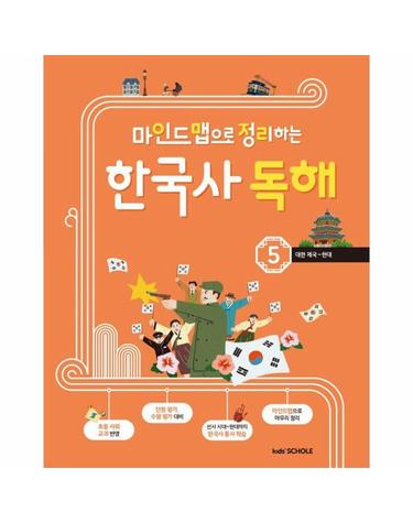 마인드맵으로 정리하는 한국사 독해 5 - 대한 제국~현대