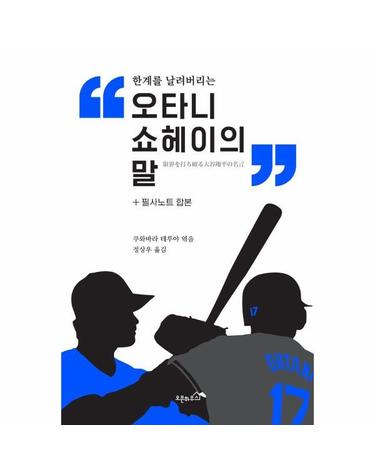 한계를 날려버리는 오타니 쇼헤이의 말
