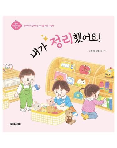 내가 정리했어요! - 영아 기본생활습관 형성 시리즈 (양장)