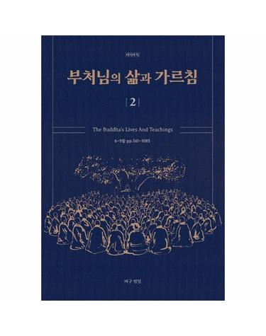 부처님의 삶과 가르침 2 The Buddha’s Lives And Teachings
