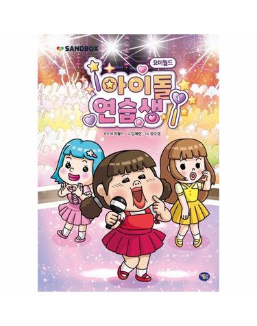 요미월드 아이돌 연습생 1 (양장)
