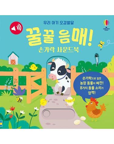 웅진북센 우리 아기 오감발달 꿀꿀 음매! 손가락 사운드북