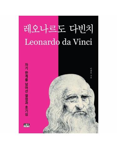 레오나르도 다빈치 - 자기 한계를 넘어선 열정과 호기심