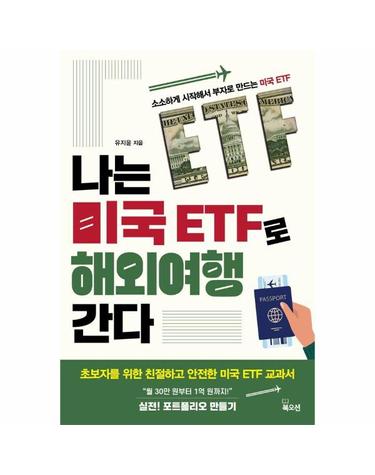 나는 미국 ETF로 해외여행 간다 - 초보자를 위한 친절하고 안전한 미국 ETF 교과서