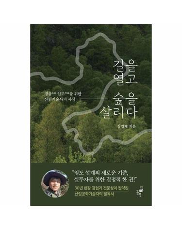 길을 열고 숲을 살리다 - 명품名品 임도林道를 위한 산림기술사의 사색