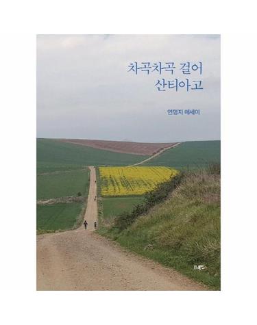 차곡차곡 걸어 산티아고