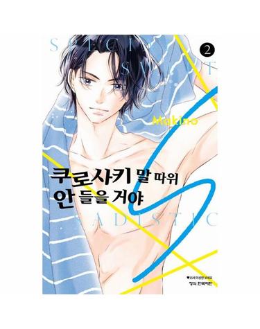 쿠로사키 말 따위 안 들을 거야 S 2