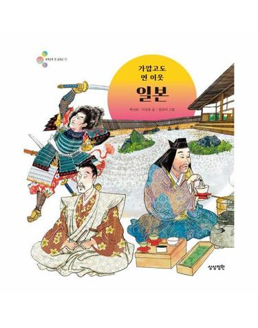 가깝고도 먼 이웃 일본 - 알록달록 첫 세계사 10 (양장)