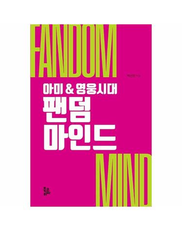 팬덤 마인드 - 아미&영웅시대
