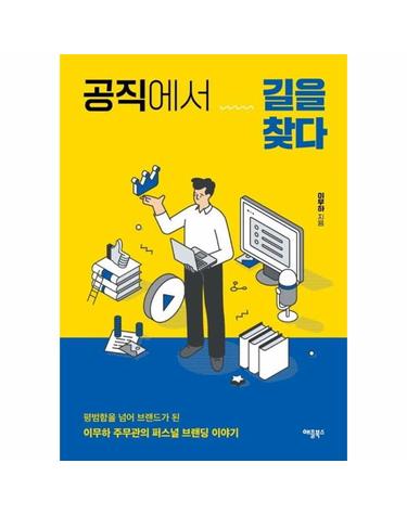 공직에서 길을 찾다 - 이무하 주무관의 퍼스널 브랜딩 이야기