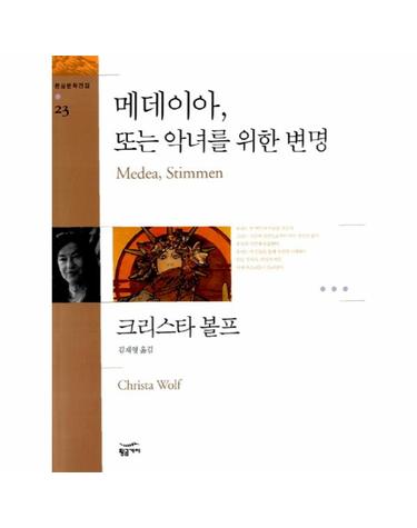 메데이아, 또는 악녀를 위한 변명  - 환상문학전집 23