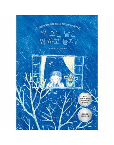 비 오는 날은 뭐 하고 놀지? - 첼로 연주에 귀를 기울이면 마법이 시작된다 - 자꾸 손이 가는 그림책 2 (양장)