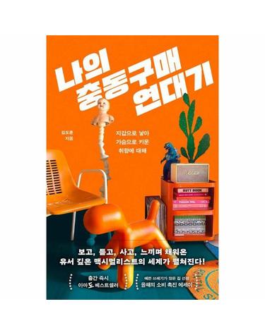 나의 충동구매 연대기 - 지갑으로 낳아 가슴으로 키운 취향에 대해
