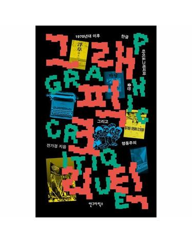 그래픽 크리틱