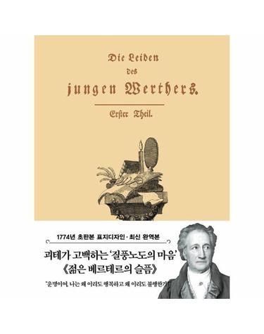 초판본 젊은 베르테르의 슬픔 - 1774년 오리지널 초판본 표지디자인 - 더스토리 초판본 시리즈 미니북 4