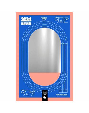 대운동회 2024 - 학교 안 - 청소년을 위한 단편 만화집