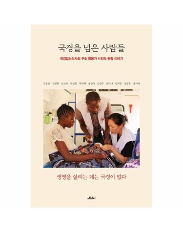 국경을 넘은 사람들 - 국경없는의사회 구호 활동가 11인의 현장 이야기