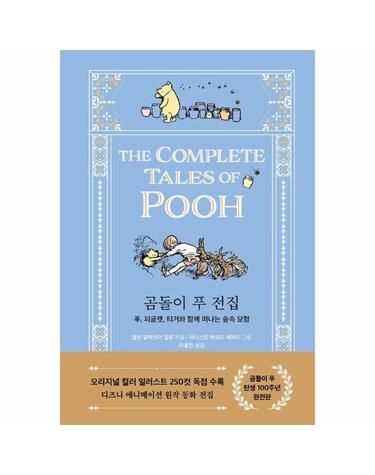 곰돌이 푸 전집 - 푸, 피글렛, 티거와 함께 떠나는 숲속 모험 (양장)