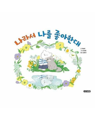 나라서 나를 좋아한대 - 수줍은삐삐 그림책 1 (양장)