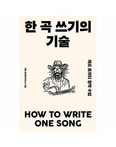 한 곡 쓰기의 기술 - 제프 트위디 창작 수업